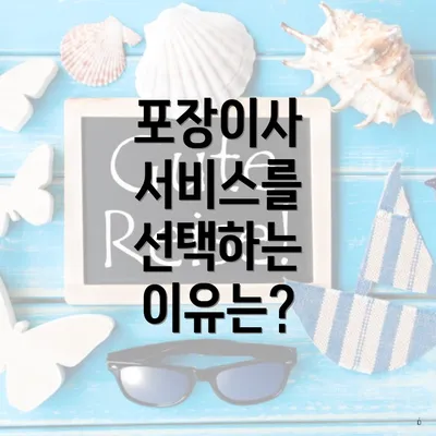 포장이사 서비스를 선택하는 이유는?