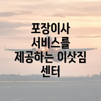 포장이사 서비스를 제공하는 이삿짐 센터