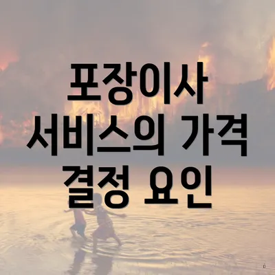 포장이사 서비스의 가격 결정 요인