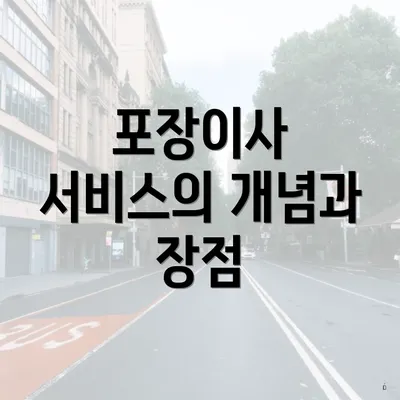 포장이사 서비스의 개념과 장점