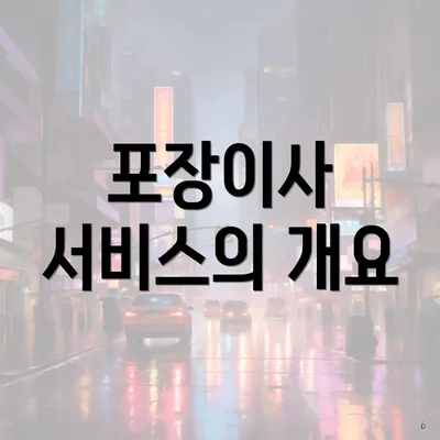 포장이사 서비스의 개요