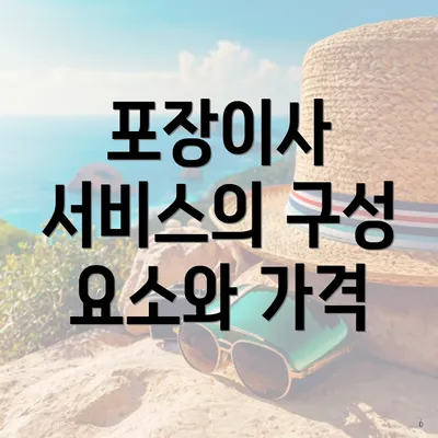 포장이사 서비스의 구성 요소와 가격