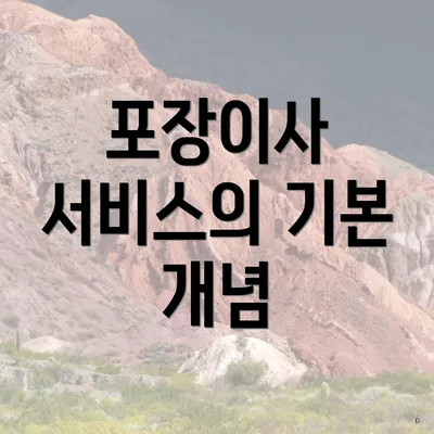 포장이사 서비스의 기본 개념