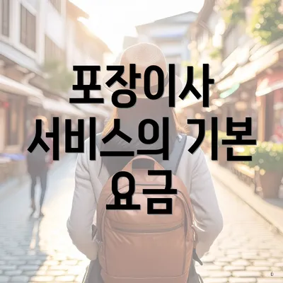 포장이사 서비스의 기본 요금