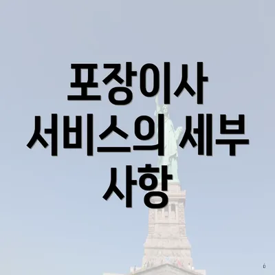 포장이사 서비스의 세부 사항