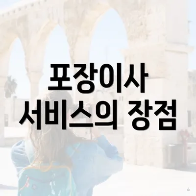 포장이사 서비스의 장점