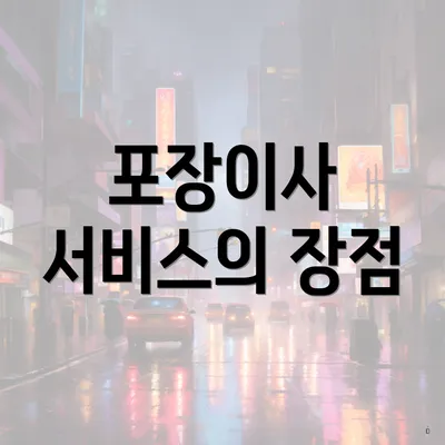 포장이사 서비스의 장점