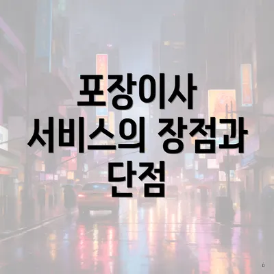 포장이사 서비스의 장점과 단점