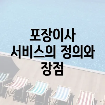 포장이사 서비스의 정의와 장점