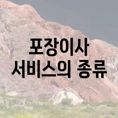 포장이사 서비스의 종류