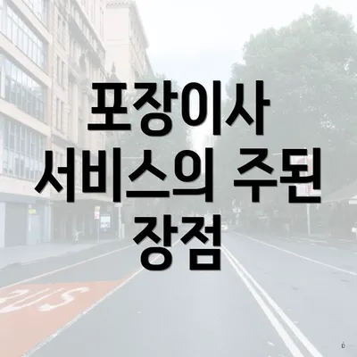 포장이사 서비스의 주된 장점