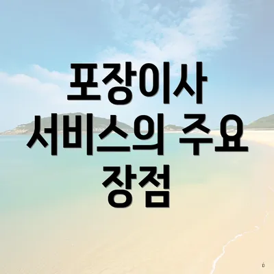 포장이사 서비스의 주요 장점