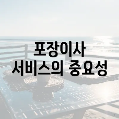 포장이사 서비스의 중요성