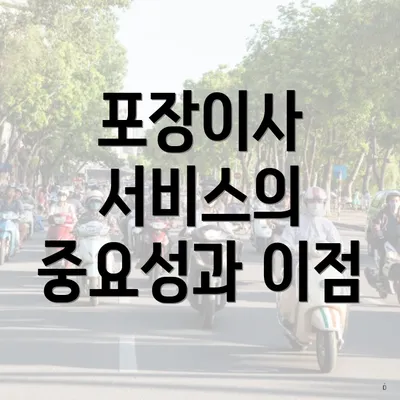 포장이사 서비스의 중요성과 이점