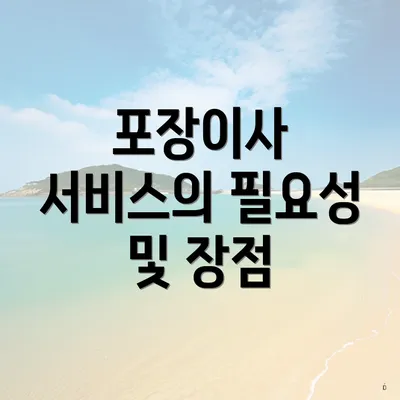 포장이사 서비스의 필요성 및 장점