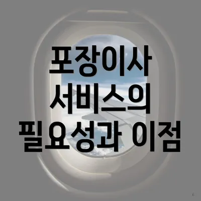 포장이사 서비스의 필요성과 이점