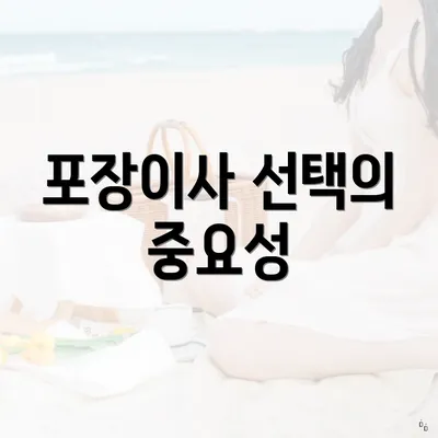 포장이사 선택의 중요성