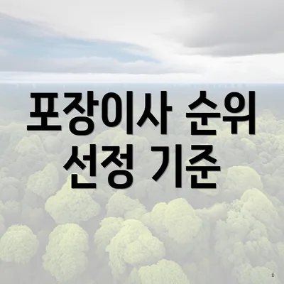 포장이사 순위 선정 기준