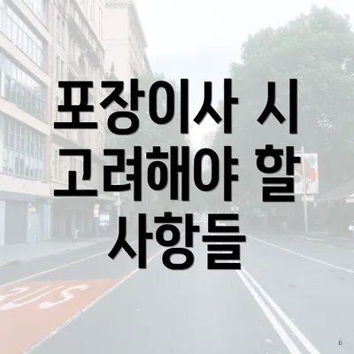 포장이사 시 고려해야 할 사항들