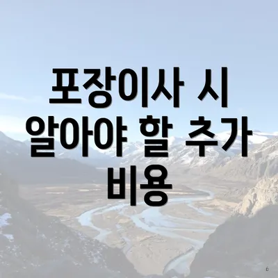 포장이사 시 알아야 할 추가 비용