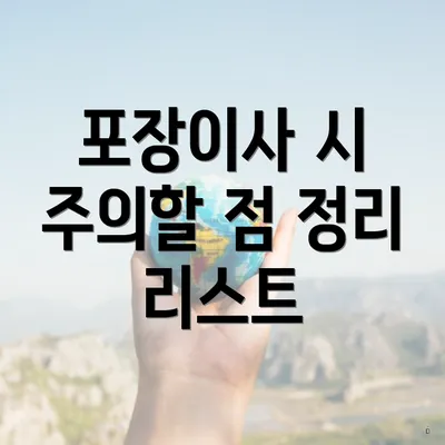 포장이사 시 주의할 점 정리 리스트