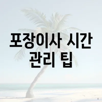 포장이사 시간 관리 팁