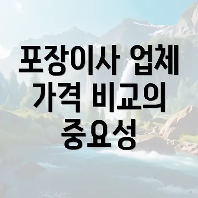 포장이사 업체 가격 비교의 중요성