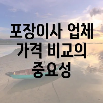 포장이사 업체 가격 비교의 중요성