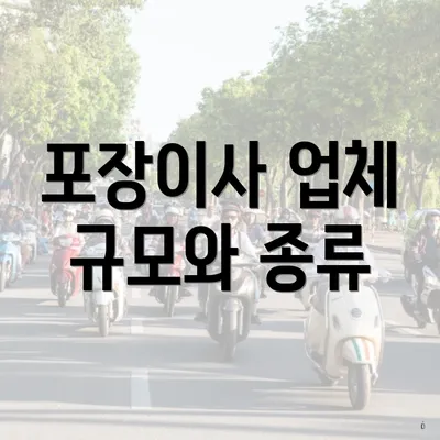 포장이사 업체 규모와 종류