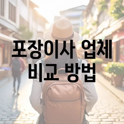 포장이사 업체 비교 방법