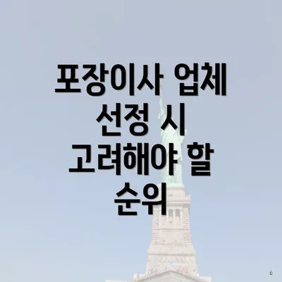 포장이사 업체 선정 시 고려해야 할 순위