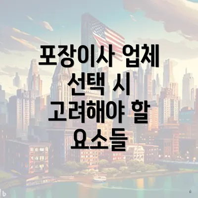 포장이사 업체 선택 시 고려해야 할 요소들