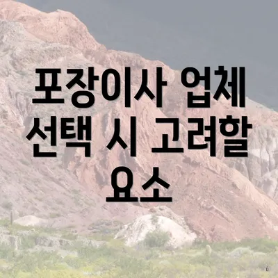 포장이사 업체 선택 시 고려할 요소