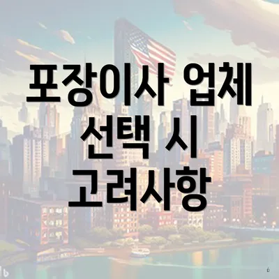 포장이사 업체 선택 시 고려사항