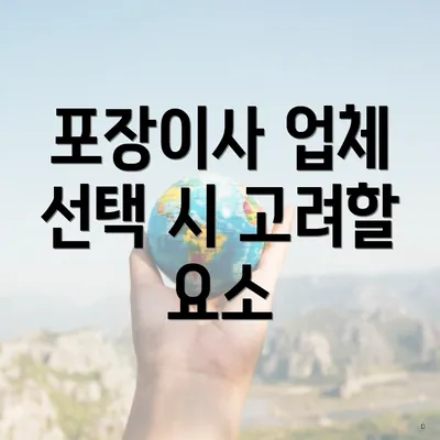 포장이사 업체 선택 시 고려할 요소