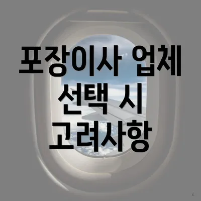 포장이사 업체 선택 시 고려사항