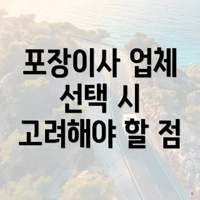 포장이사 업체 선택 시 고려해야 할 점