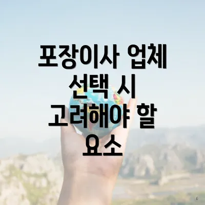 포장이사 업체 선택 시 고려해야 할 요소