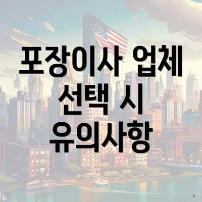 포장이사 업체 선택 시 유의사항