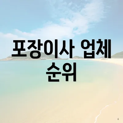 포장이사 업체 순위