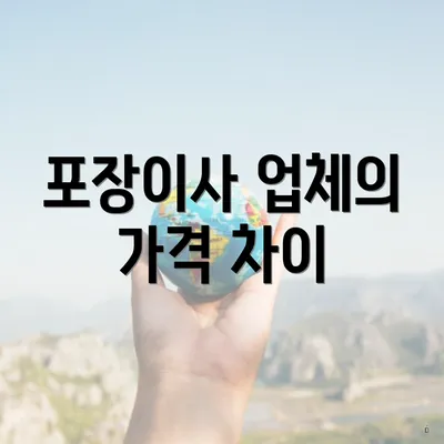 포장이사 업체의 가격 차이