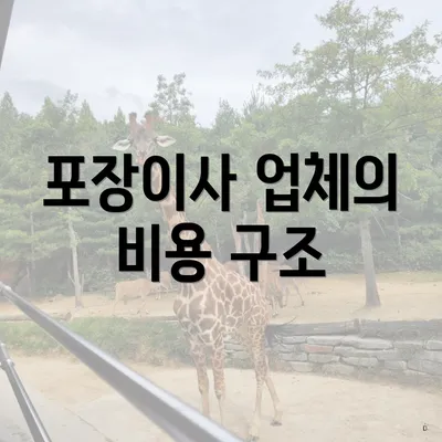 포장이사 업체의 비용 구조