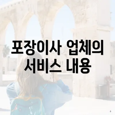 포장이사 업체의 서비스 내용