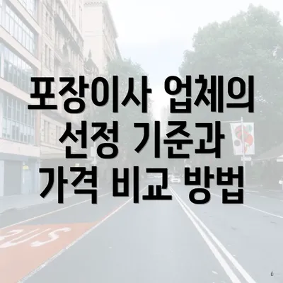 포장이사 업체의 선정 기준과 가격 비교 방법