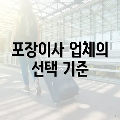 포장이사 업체의 선택 기준