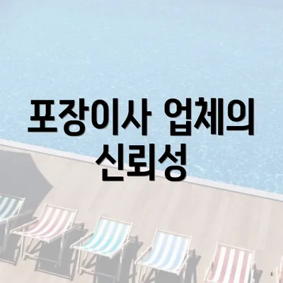 포장이사 업체의 신뢰성