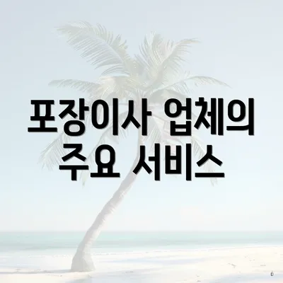 포장이사 업체의 주요 서비스