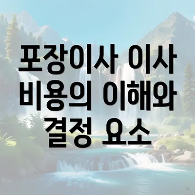 포장이사 이사 비용의 이해와 결정 요소