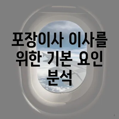 포장이사 이사를 위한 기본 요인 분석