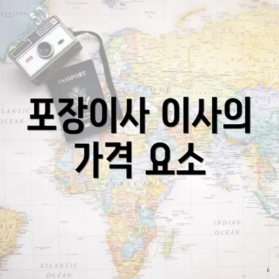 포장이사 이사의 가격 요소